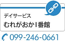 デイサービスむれがおかⅠ番館