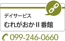 デイサービスむれがおかⅡ番館