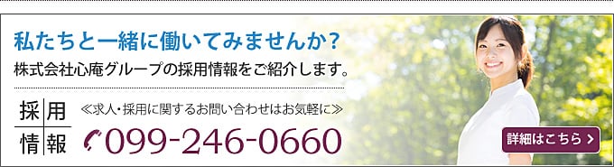 株式会社心庵グループの採用情報をご紹介します。